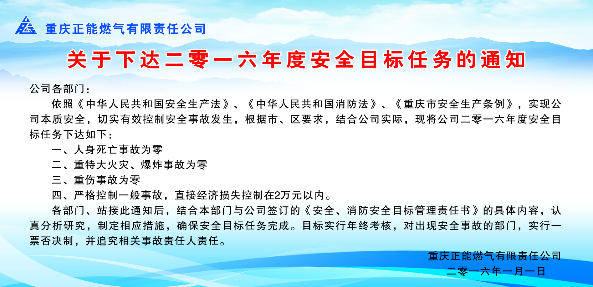 关于下达二零一六年度安全目标任务的通知